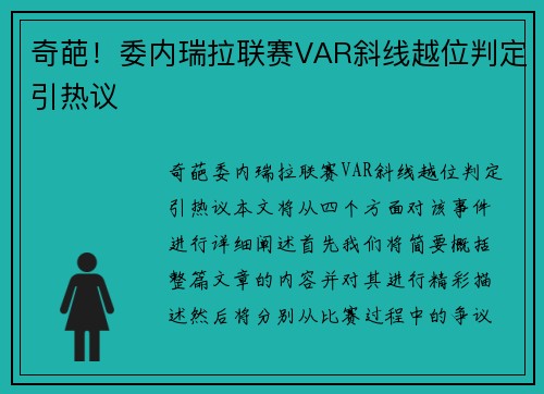 奇葩！委内瑞拉联赛VAR斜线越位判定引热议