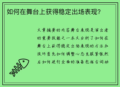 如何在舞台上获得稳定出场表现？