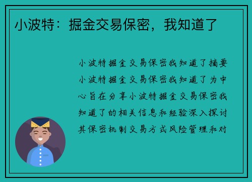 小波特：掘金交易保密，我知道了