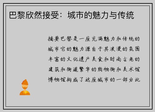巴黎欣然接受：城市的魅力与传统