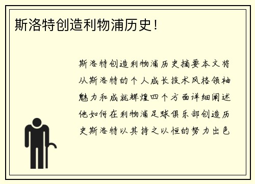 斯洛特创造利物浦历史！
