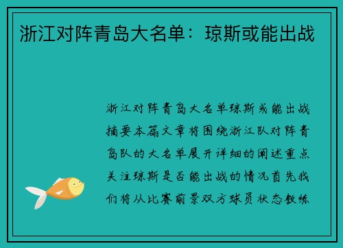 浙江对阵青岛大名单：琼斯或能出战 