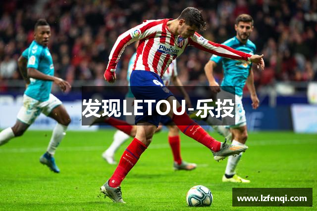 发现LETOU-乐投